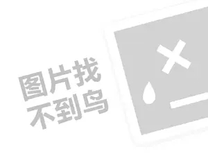 一叶红代理费需要多少钱？（创业项目答疑）